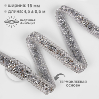Стразы и цепочка термоклеевые, ширина - 15 мм, 4,5 &plusmn; 0,5 м, цвет серебряный