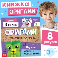 Книга-оригами &laquo;Бумажные зверята&raquo;, 28 стр.