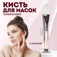 Кисть для масок «SILVER», силиконовая, с лопаткой, 14 (+/- 1) см, цвет серебристый/белый Кисть для масок «SILVER», силиконовая, с лопаткой, 14 (+/- 1) см, цвет серебристый/белый