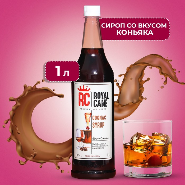 Сироп Royal Cane &laquo;Коньяк&raquo;, 1 л