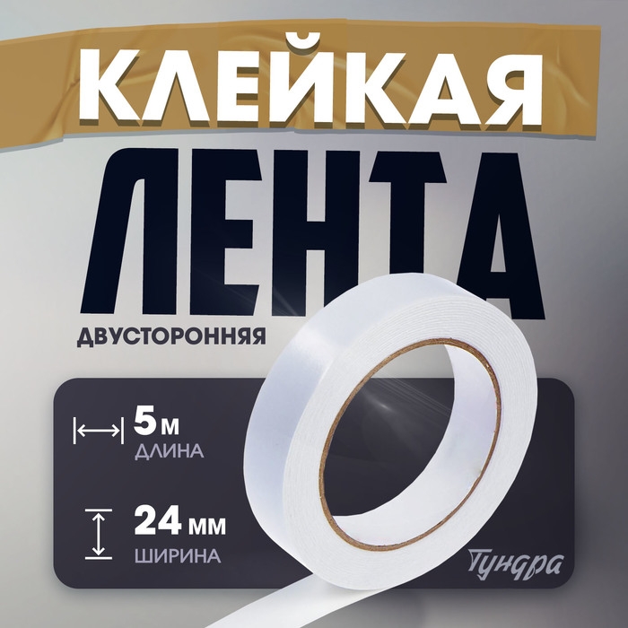 Лента двусторонняя ТУНДРА, клейкая, на вспененной основе, 800 мкм, 24 мм х 5 м Лента двусторонняя ТУНДРА, клейкая, на вспененной основе, 800 мкм, 24 мм х 5 м