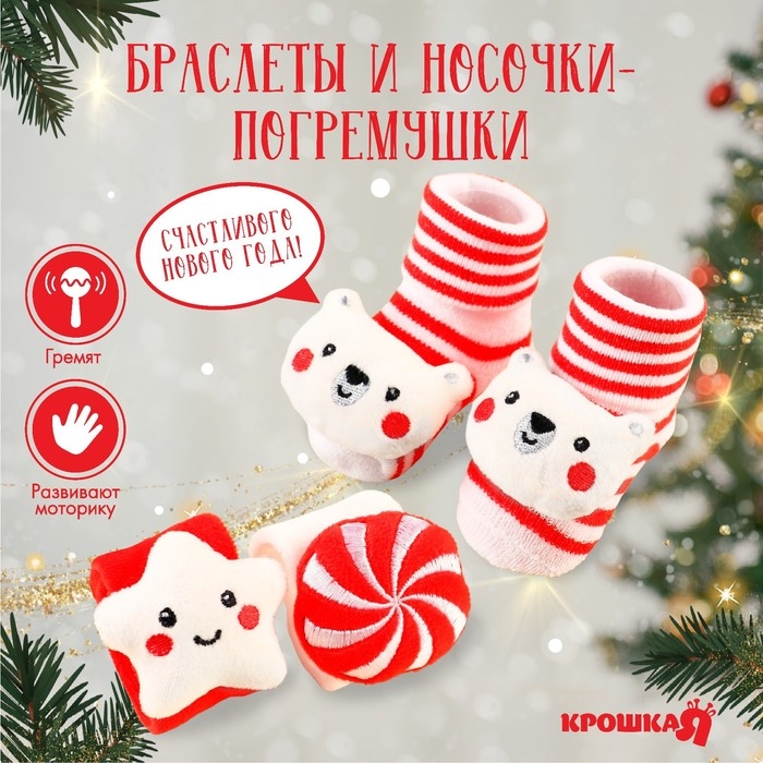 Подарочный набор новогодний: браслетики - погремушки и носочки - погремушки на ножки &laquo;Сладости&raquo;, Крошка Я