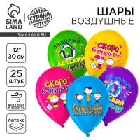 Воздушный шар латексный 12" &laquo;До свидания, детский сад&raquo;, пастель, 25 шт., МИКС