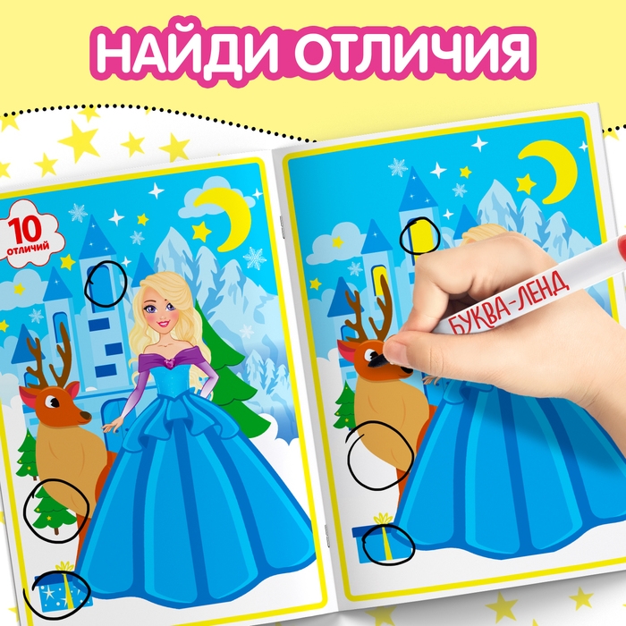 Книжка с маркером &laquo;Пиши-стирай. Найди отличия&raquo;, 12 стр.
