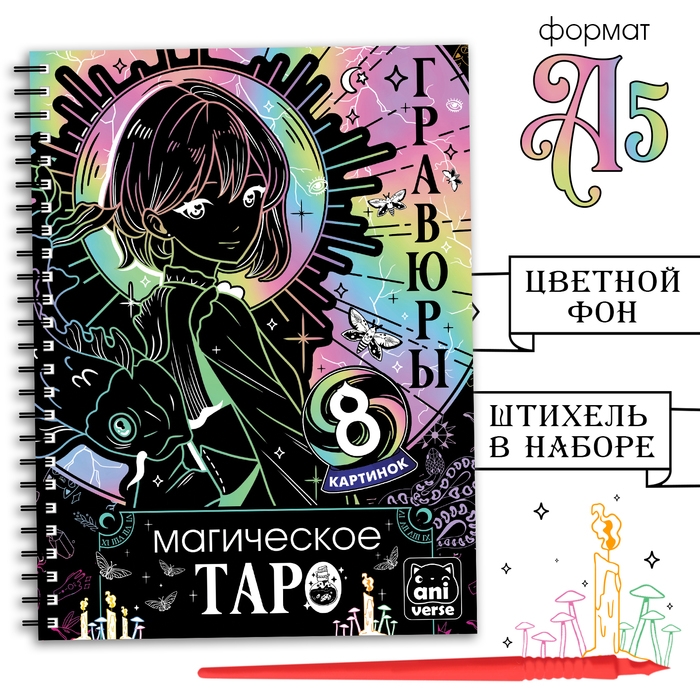 Гравюры &laquo;Магическое таро&raquo;, 8 гравюр, Аниме