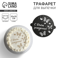 Трафарет для выпечки «Бабочки», 30 × 35 см Трафарет для выпечки «Бабочки», 30 × 35 см