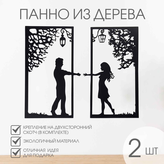 Декорация настенная для интерьера, панно на стену из дерева Декорация настенная для интерьера, панно на стену из дерева "Свидание", 2 модуля