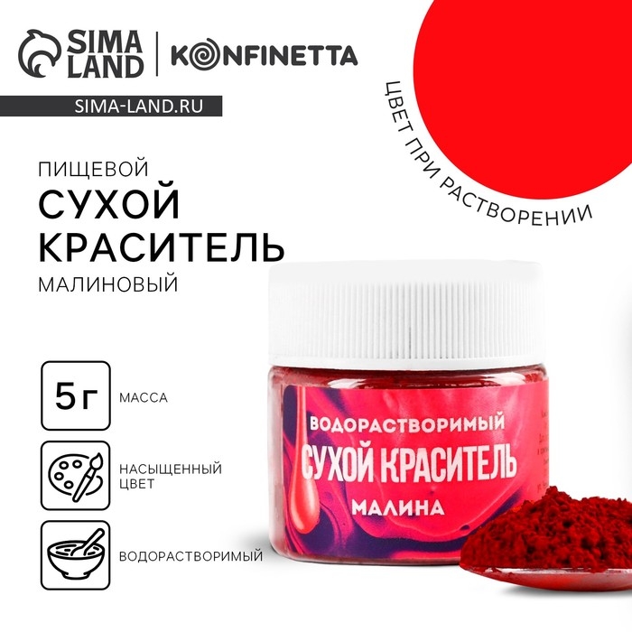 Краситель сухой водорастворимый «Малиновый» для десертов, 5 г. Краситель сухой водорастворимый «Малиновый» для десертов, 5 г.