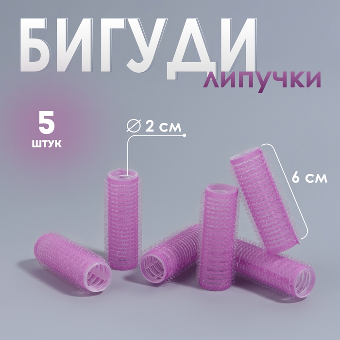 Бигуди &laquo;Липучка&raquo;, d = 2 см, 6 см, 5 шт, цвет МИКС