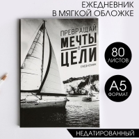 Ежедневник "Превращай мечты в цели", А5, 80 листов Ежедневник "Превращай мечты в цели", А5, 80 листов
