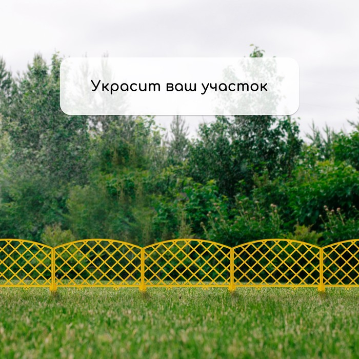 Ограждение декоративное, 35 &times; 220 см, 5 секций, пластик, жёлтое, ROMANIKA, Greengo