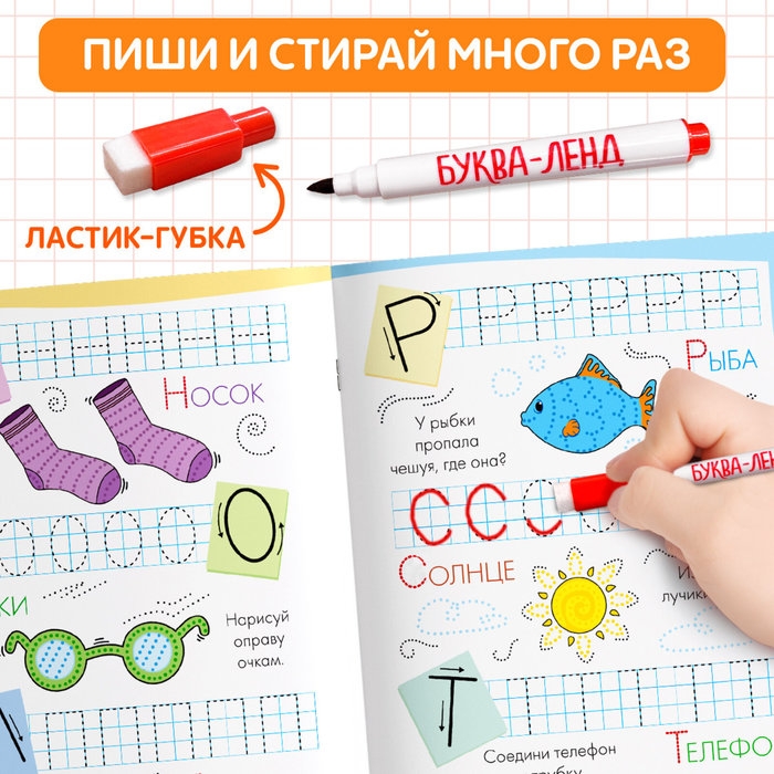 Многоразовые прописи «Пишем буквы», 12 стр., маркер Многоразовые прописи «Пишем буквы», 12 стр., маркер
