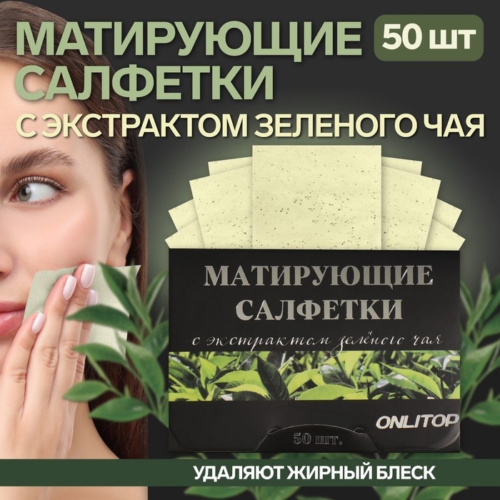 Матирующие салфетки &laquo;Natural Extract Premium&raquo;, 50 шт, с экстрактом зелёного чая