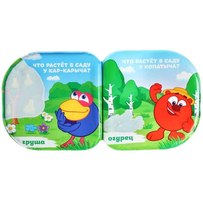 Книжка для игры в ванной СМЕШАРИКИ &laquo;Что растёт в саду&raquo; водная раскраска