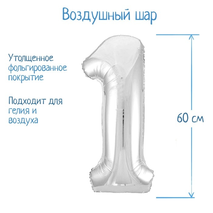 Шар фольгированный 32" &laquo;Цифра 1&raquo;, цвет серебряный