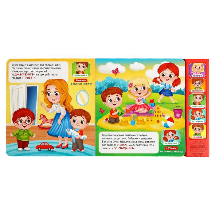 Музыкальная книга «Как быть вежливым», 10 стр. Музыкальная книга «Как быть вежливым», 10 стр.