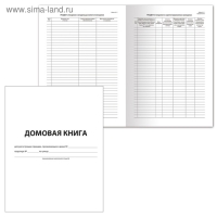 Книга домовая № 11, А4, 12 листов BRAUBERG, картонная обложка, блок офсет