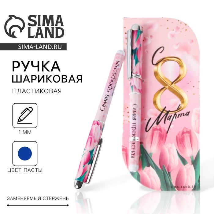 Ручка шариковая пластиковая в открытке &laquo;С 8 марта&raquo; синяя паста, 1,0 мм