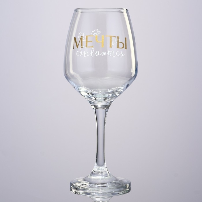 Бокал для вина &laquo;Мечты сбываются&raquo;, 350 мл.