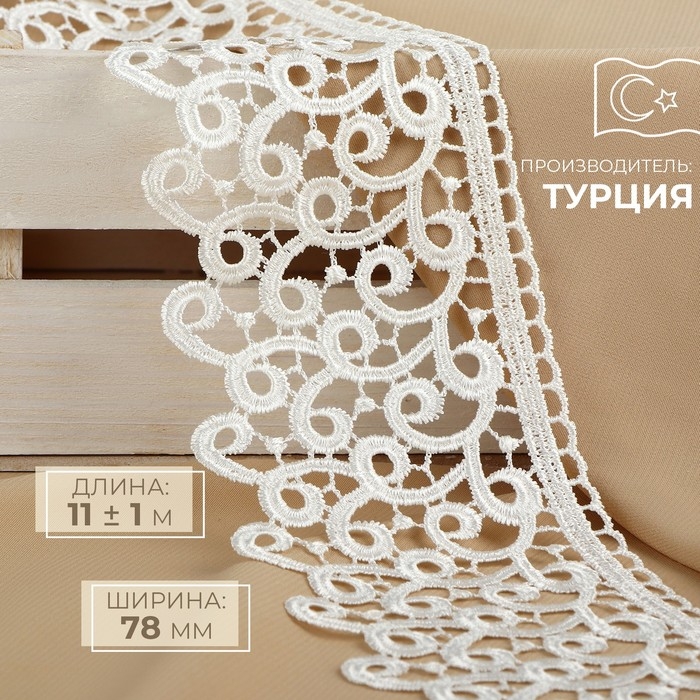 Кружево гипюровое, 78 мм &times; 11 &plusmn; 1 м, цвет айвори