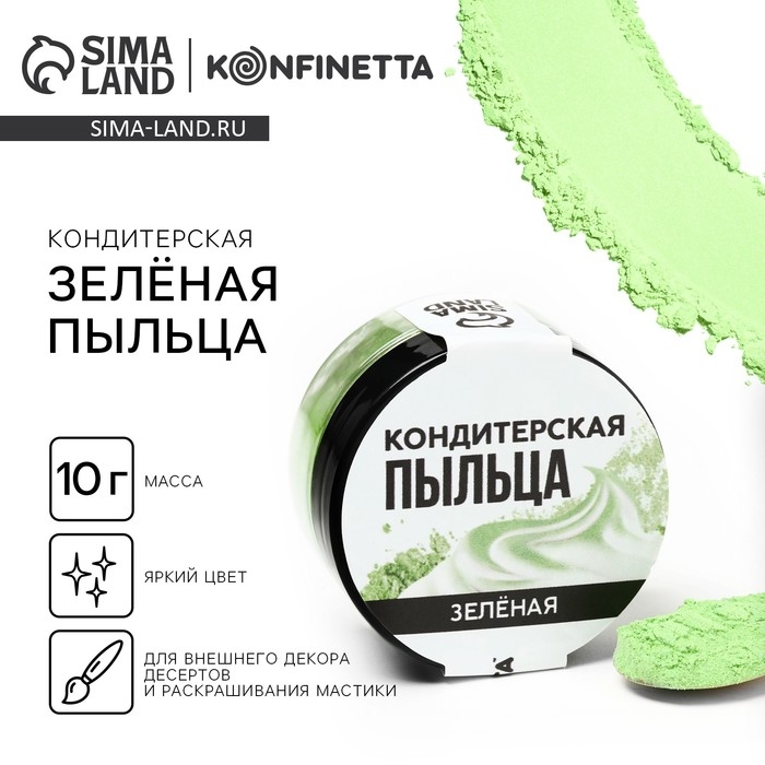Краситель-пыльца «Зелёный» для капкейков, тортов и леденцов, 10 г. Краситель-пыльца «Зелёный» для капкейков, тортов и леденцов, 10 г.