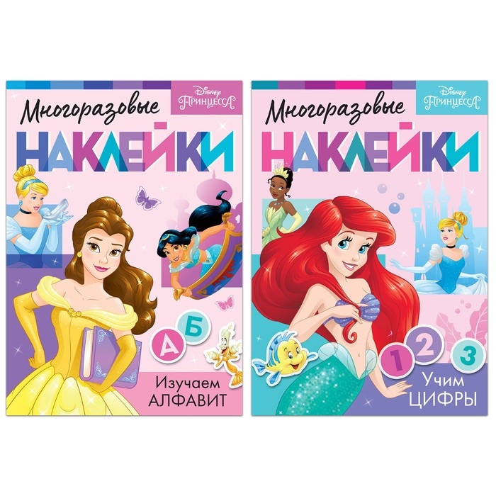 Набор многоразовых наклеек &laquo;Учимся вместе с принцессами&raquo;, А4, Принцессы