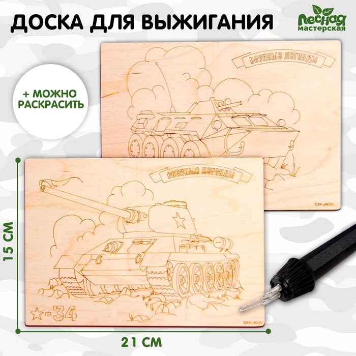 Досочки для выжигания «Боевая техника» Досочки для выжигания «Боевая техника»
