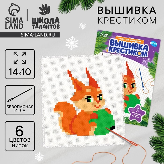 Вышивка крестиком на новый год «Бёлочка с новогодним шариком», 14 х 10 см, новогодний набор для творчества Вышивка крестиком на новый год «Бёлочка с новогодним шариком», 14 х 10 см, новогодний набор для творчества