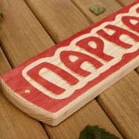 Табличка для бани "Парная", массив сосны, 10х30х1,5см Табличка для бани "Парная", массив сосны, 10х30х1,5см