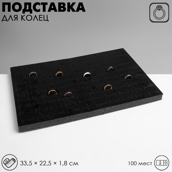 Подставка под кольца 100 мест, флок, 33,5&times;22,5&times;1,8 см, цвет чёрный