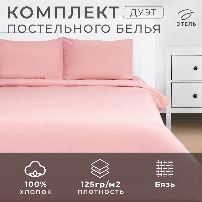 Постельное бельё Этель Дуэт &laquo;Розовый нектар&raquo; 143х215-2 шт, 220х240, 50х70-2 шт, 100% хлопок, бязь125г/м2