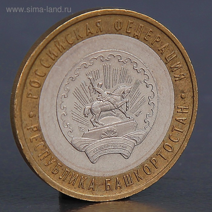 Монета Монета "10 рублей 2007 Республика Башкортостан "