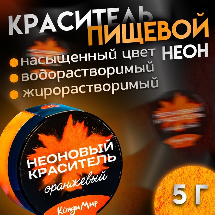 Неоновый краситель Кондимир, оранжевый, 5 г Неоновый краситель Кондимир, оранжевый, 5 г