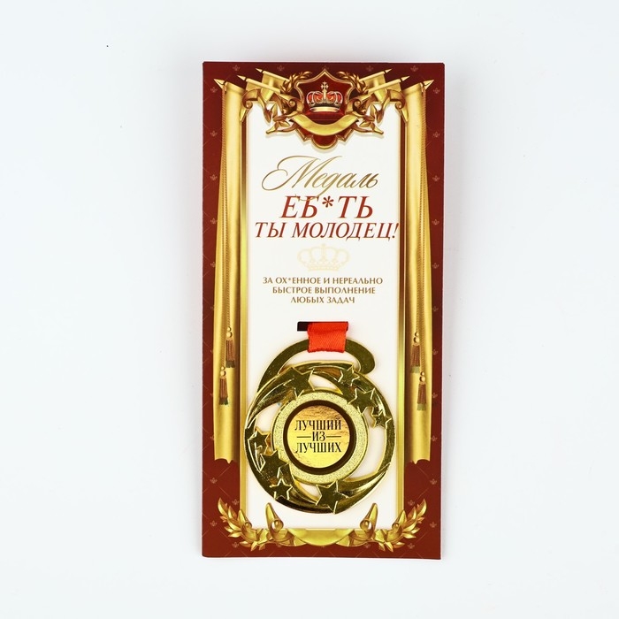 Медаль с приколом «Е*ать ты молодец», d=5 см Медаль с приколом «Е*ать ты молодец», d=5 см