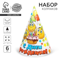 Колпак бумажный &laquo;С днём рождения&raquo;, набор 6 шт., 16 см