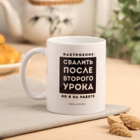 Кружка с сублимацией &laquo;Свалить после второго урока&raquo;, 320 мл