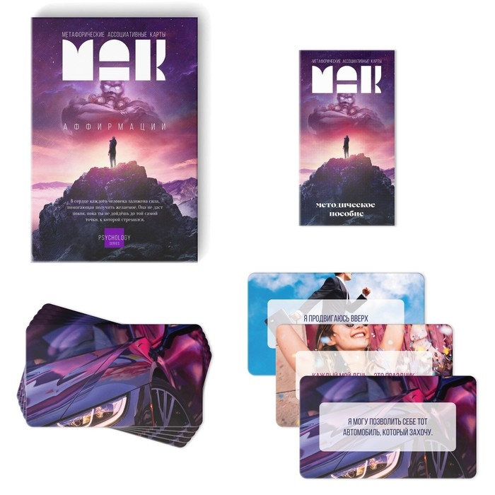 Метафорические ассоциативные карты «Аффирмации», 50 карт (7х12 см), 16+ Метафорические ассоциативные карты «Аффирмации», 50 карт (7х12 см), 16+