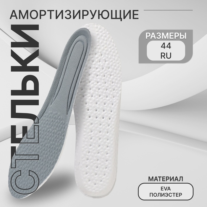 Стельки для обуви, амортизирующие, р-р RU до 44 (р-р Пр-ля до 46), 28 см, пара, цвет серый Стельки для обуви, амортизирующие, р-р RU до 44 (р-р Пр-ля до 46), 28 см, пара, цвет серый