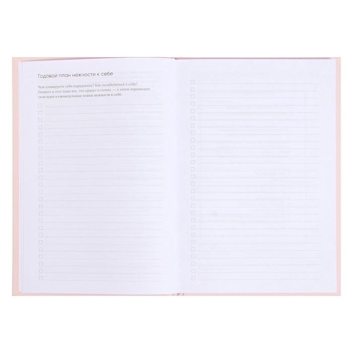 Ежедневник &laquo;К себе нежно&raquo;