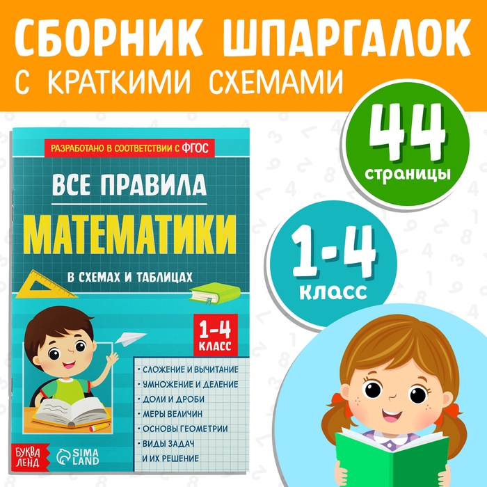 Сборник для 1&ndash;4 классов &laquo;Все правила математики&raquo;, 44 стр.