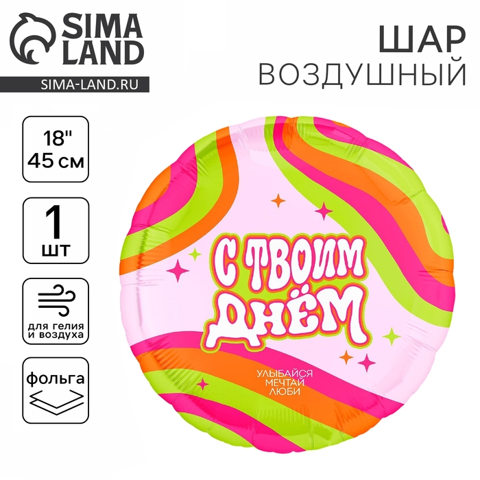 Воздушный шар фольгированный 18" &laquo;С твоим днём&raquo;, круг