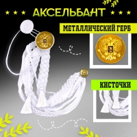 Карнавальный аксельбант &laquo;Солдат на параде&raquo;, белый