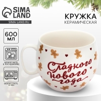 Кружка керамическая «Сладкого нового года», 600 мл Кружка керамическая «Сладкого нового года», 600 мл