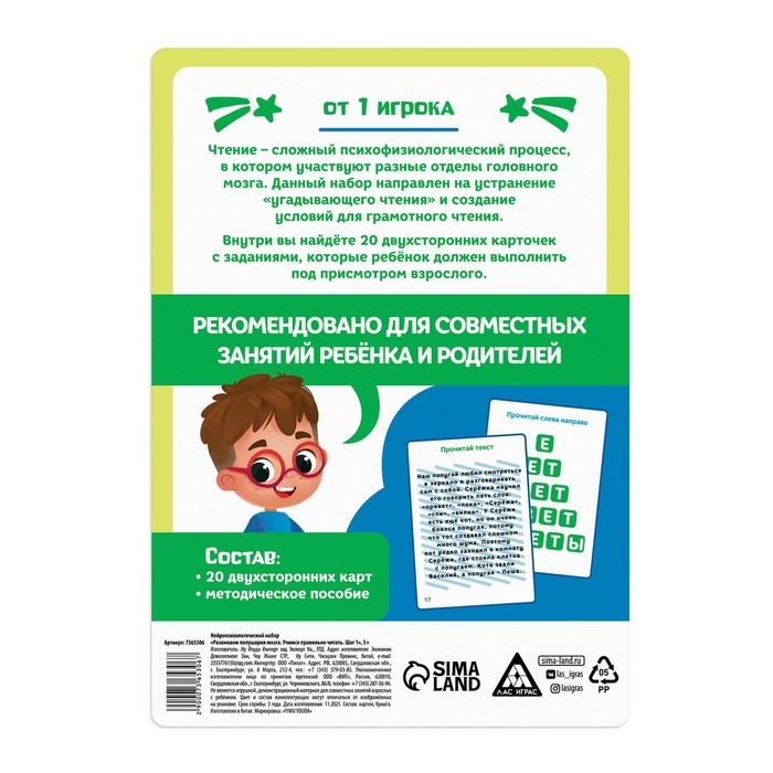Нейропсихологический набор &laquo;Развиваем полушария мозга. Учимся правильно читать. Шаг 1&raquo;, 20 карт, 5+