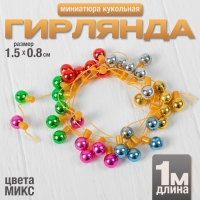 Миниатюра кукольная «Гирлянда - шарик», длина 1 метр, игрушка: 1,5×0,8 см, цвета МИКС Миниатюра кукольная «Гирлянда - шарик», длина 1 метр, игрушка: 1,5×0,8 см, цвета МИКС