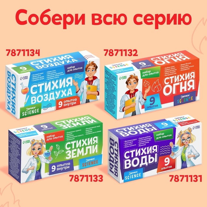 Набор для опытов &laquo;Стихия огня&raquo;, 9 опытов
