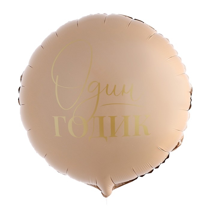 Воздушный шар фольгированный 18" &laquo;1 годик&raquo;, круг