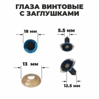 Глаза винтовые с заглушками, &laquo;Блёстки&raquo; набор 24 шт, размер 1 шт: 1,8 см, цвет голубой