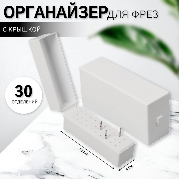 Органайзер для фрез, 30 отделений, 13 × 4 × 6,4 см, в картонной коробке, цвет белый Органайзер для фрез, 30 отделений, 13 × 4 × 6,4 см, в картонной коробке, цвет белый