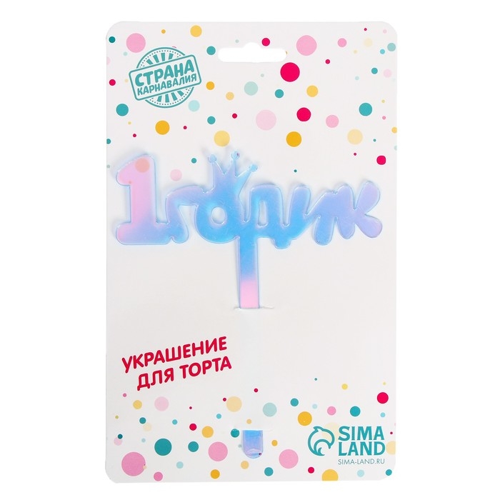 Топпер «1 годик», акрил, 12 см, голография Топпер «1 годик», акрил, 12 см, голография